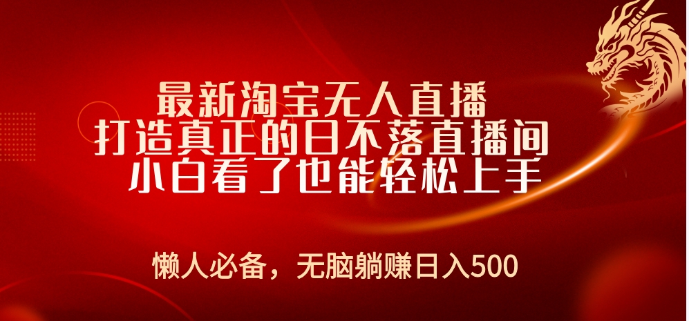 最新淘宝无人直播 打造真正的日不落直播间 小白看了也能轻松上手-云阁资源网