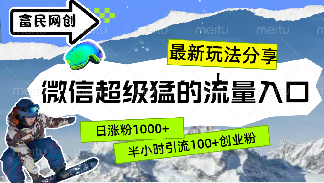 最新玩法分享！微信最猛的流量入口，半小时引流100+创业粉！！-云阁资源网
