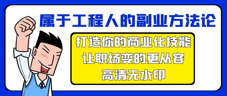 属于工程人-副业方法论，打造你的商业化技能，让职场变的更从容-高清无水印-云阁资源网