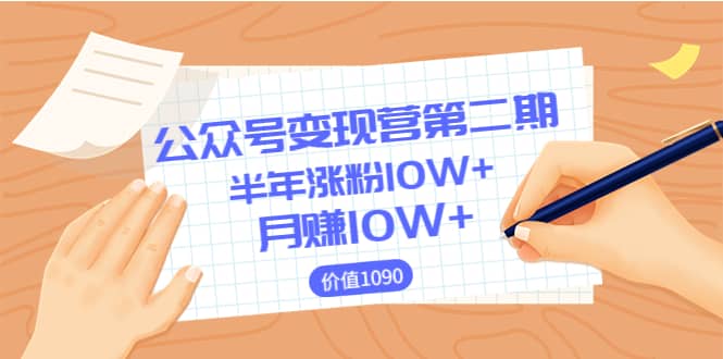 【公众号变现营第二期】0成本日涨粉1000+让你月赚10W+（价值1099）-云阁资源网