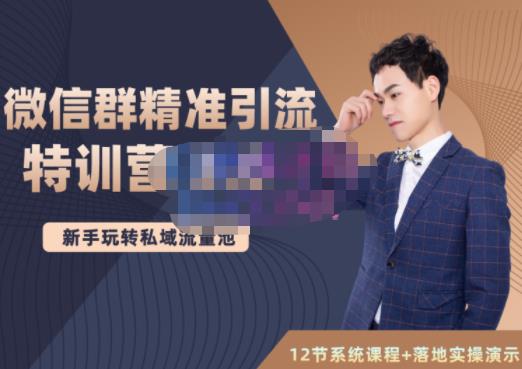 陆明明·微信群精准引流特训营3.0，借助微信群进行引流操作，打造私域流量池-云阁资源网