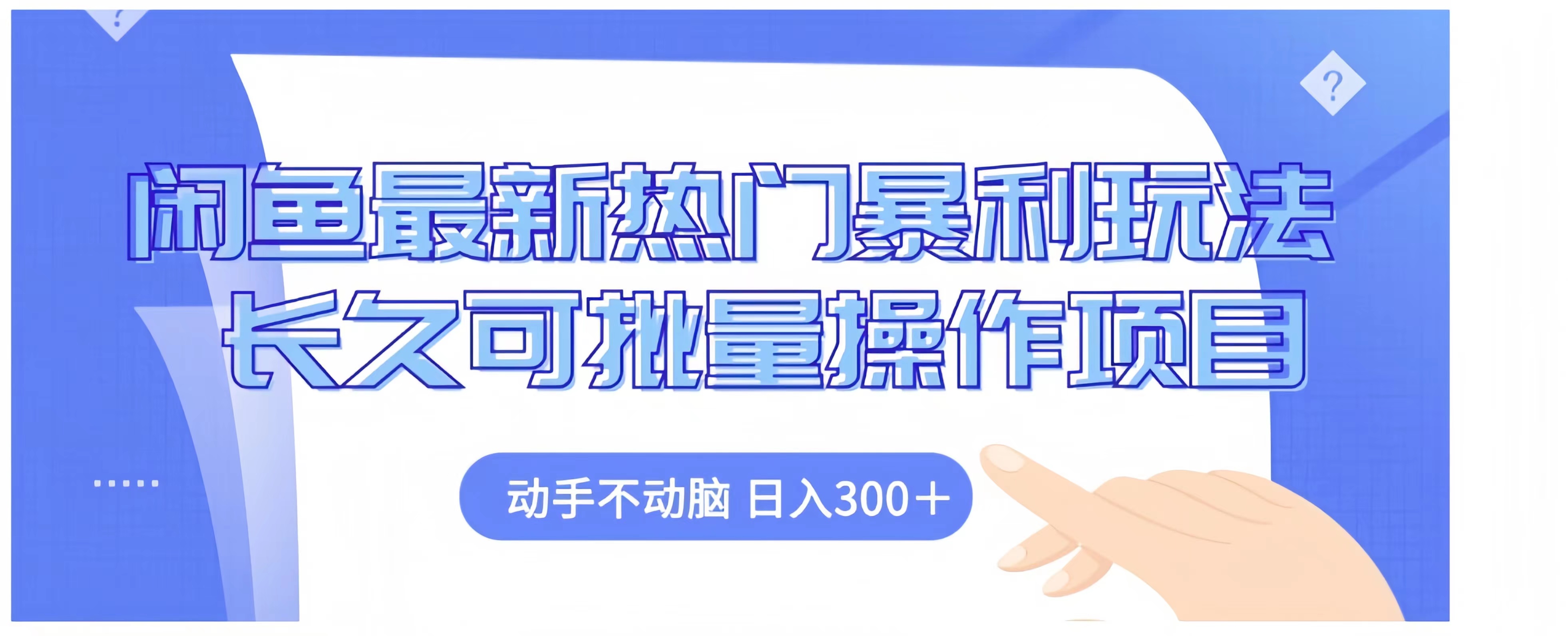闲鱼最新热门暴利玩法长久可批量操作项目，动手不动脑 日入300+-云阁资源网