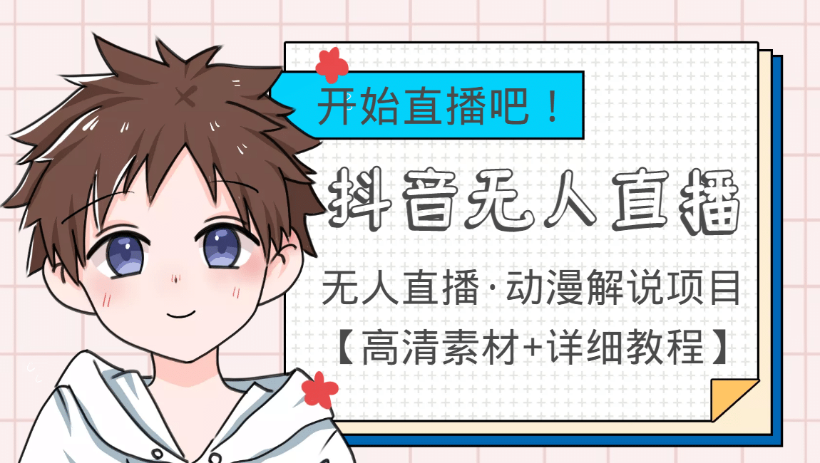 外面收费899最新抖音无人直播动漫解说项目，单号日入500+【高清素材+教程】-云阁资源网