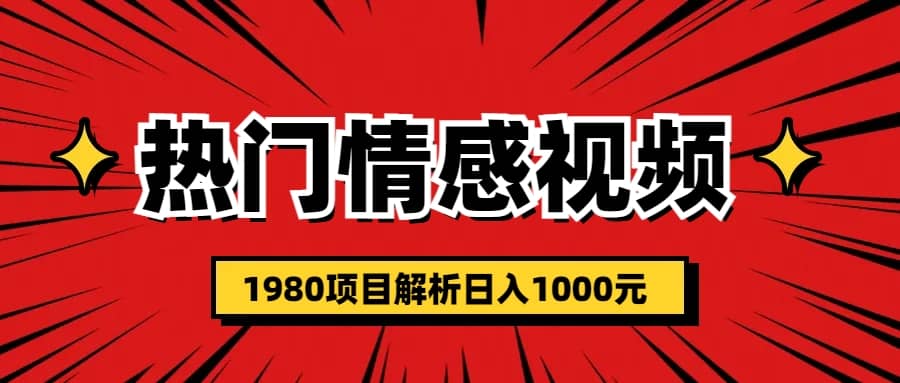 热门话题视频涨粉变现1980项目解析日收益入1000-云阁资源网