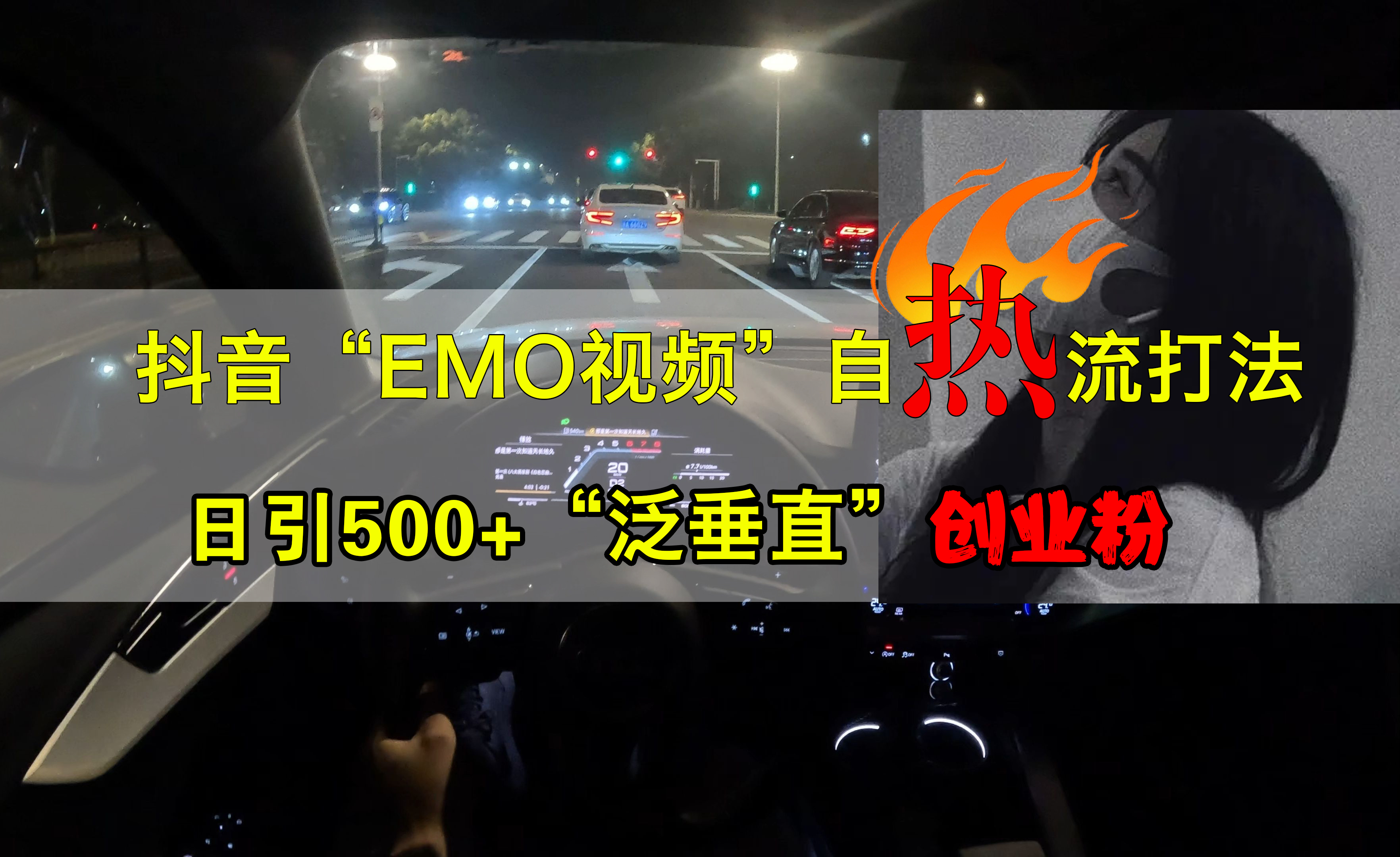 抖音EMO视频自热打法，日引500+创业粉“泛垂直”-云阁资源网