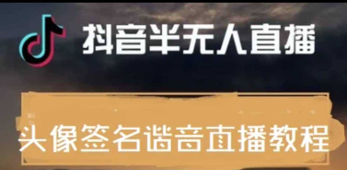 最近火爆的抖音头像签名设计半无人直播直播项目：直播教程+素材+直播话术-云阁资源网