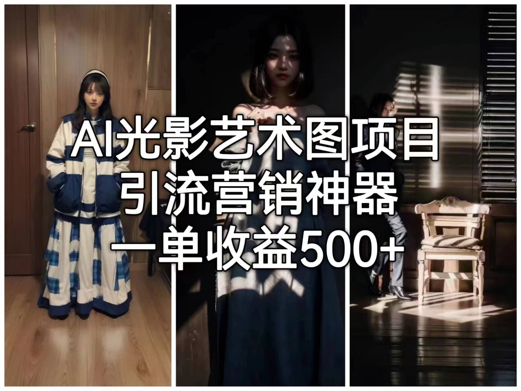 AI光影艺术图项目，引流营销神器，一单收益500+-云阁资源网