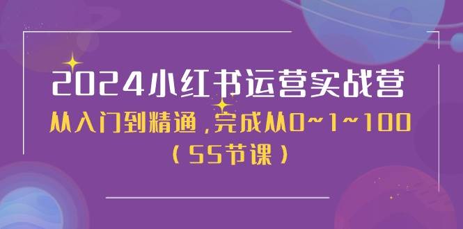 2024小红书运营实战营，从入门到精通，完成从0~1~100（50节课）-云阁资源网