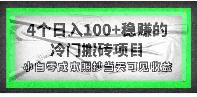 4个稳赚的冷门搬砖项目-云阁资源网