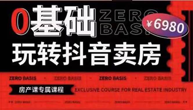 0基础玩转短视频卖房（十九期）短视频+直播双腿走路，实现抖音卖房弯道超车-云阁资源网