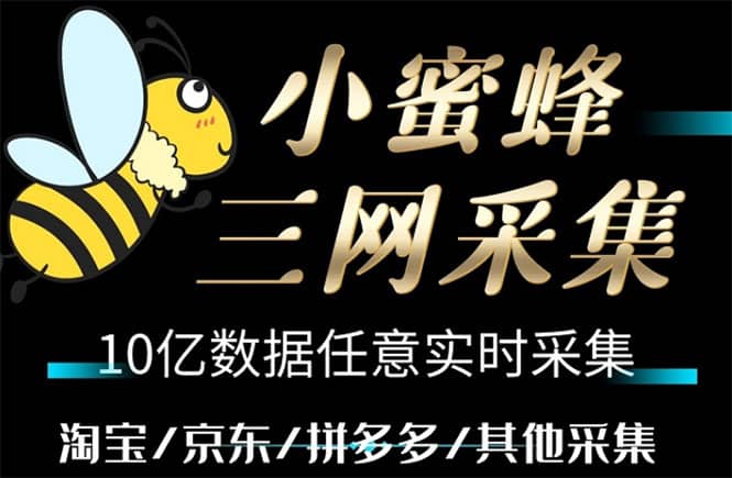 小蜜蜂三网采集，全新采集客源京东拼多多淘宝客户一键导出-云阁资源网