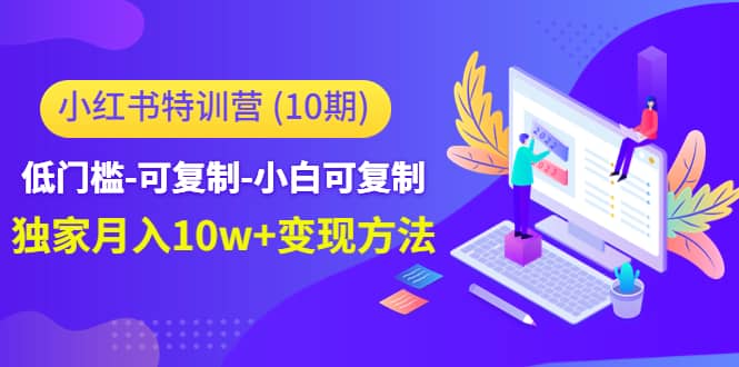 小红书特训营（第10期）低门槛-可复制-小白可复制-云阁资源网