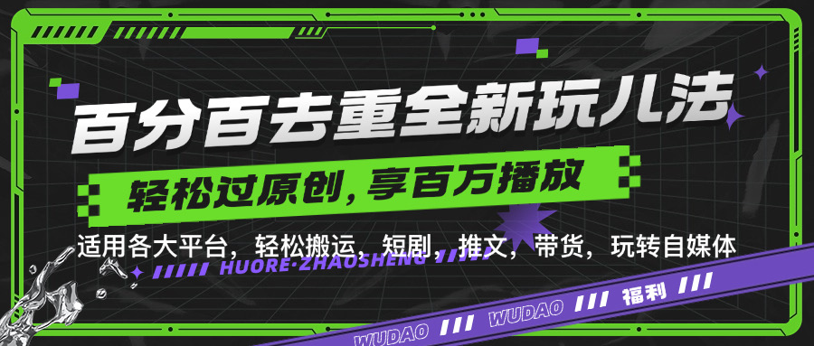 百分百去重新玩儿法，短剧，推文，带货神器，轻松过原创，享百万播放-云阁资源网