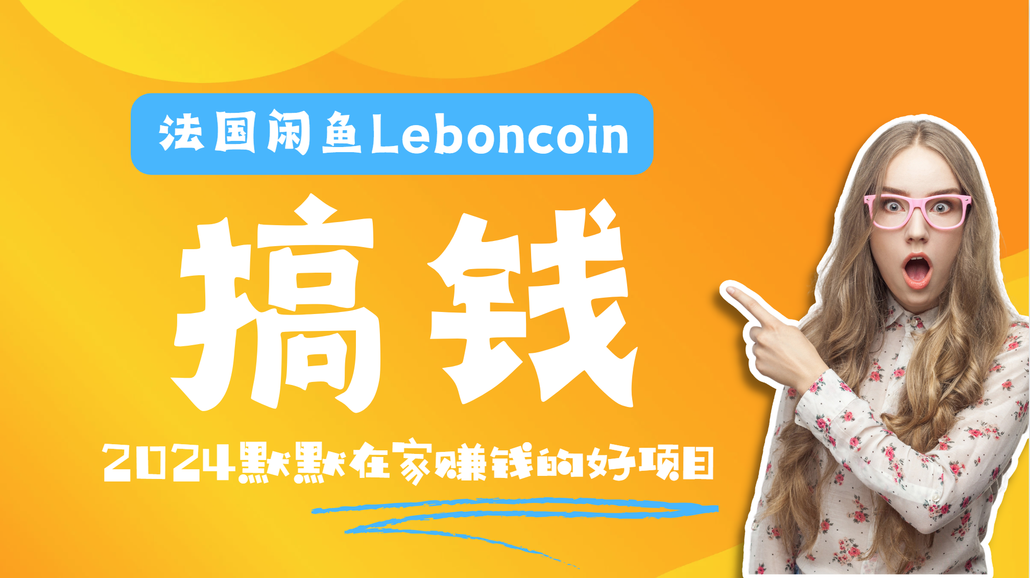 法国闲鱼Leboncoin跨境电商教程：环境邮箱电话解决产品上传及流量，悄悄赚钱-云阁资源网