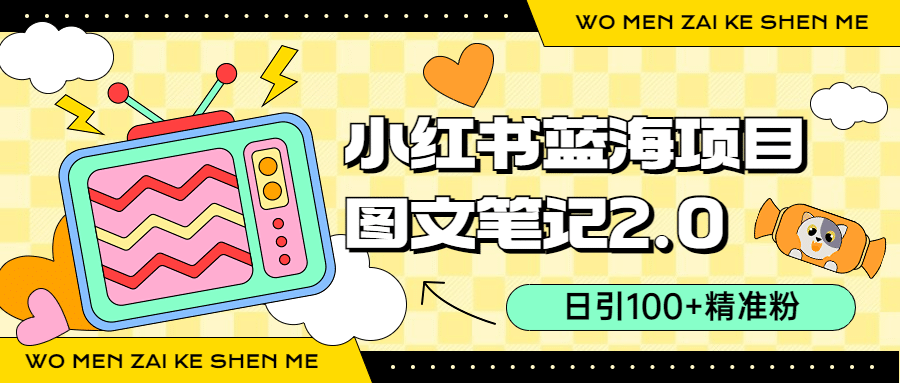 小红书图文笔记2.0玩法，日引100+精准粉，卖小吃配方月入过10000（附配方）-云阁资源网
