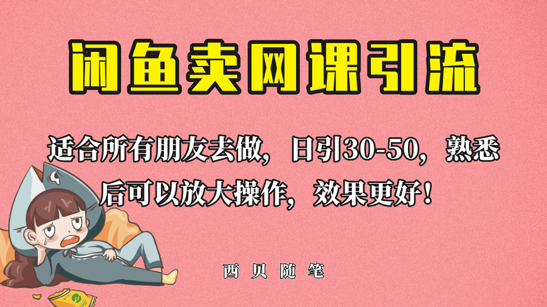 外面这份课卖 698，闲鱼卖网课引流创业粉，新手也可日引50+流量-云阁资源网