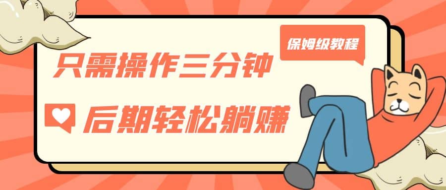 只需操作三分钟，获得被动美金收入，后期轻松躺赚，保姆级教程-云阁资源网