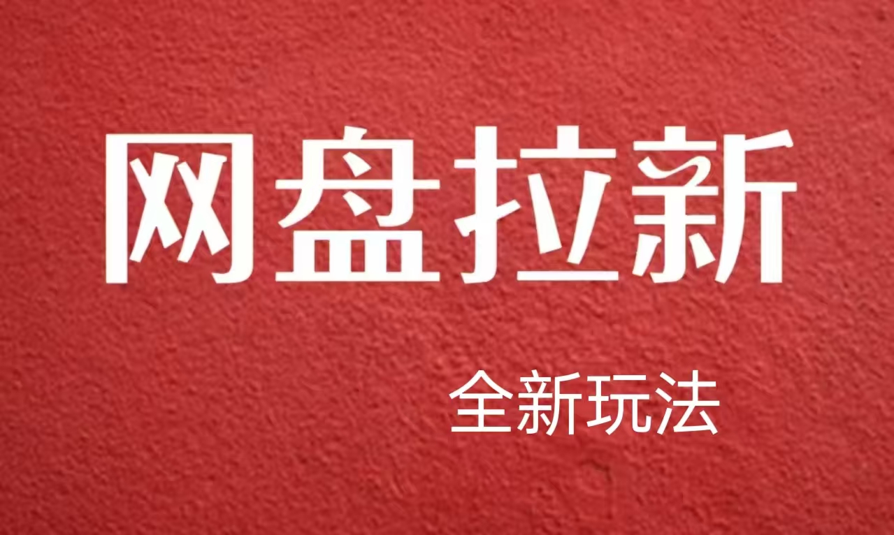 【新思路】网盘拉新直接爆单，日入四位数玩法，新手可快速上手-云阁资源网
