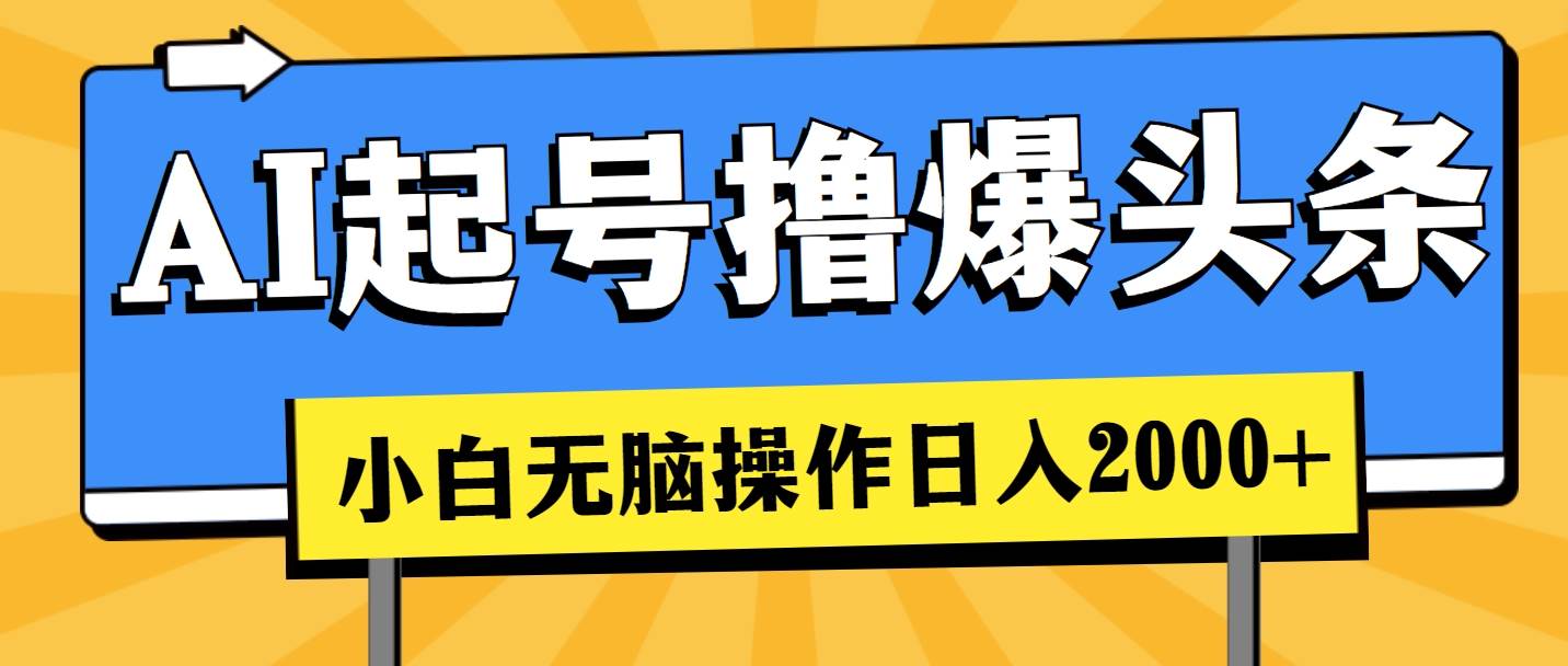 AI起号撸爆头条，小白也能操作，日入2000+-云阁资源网