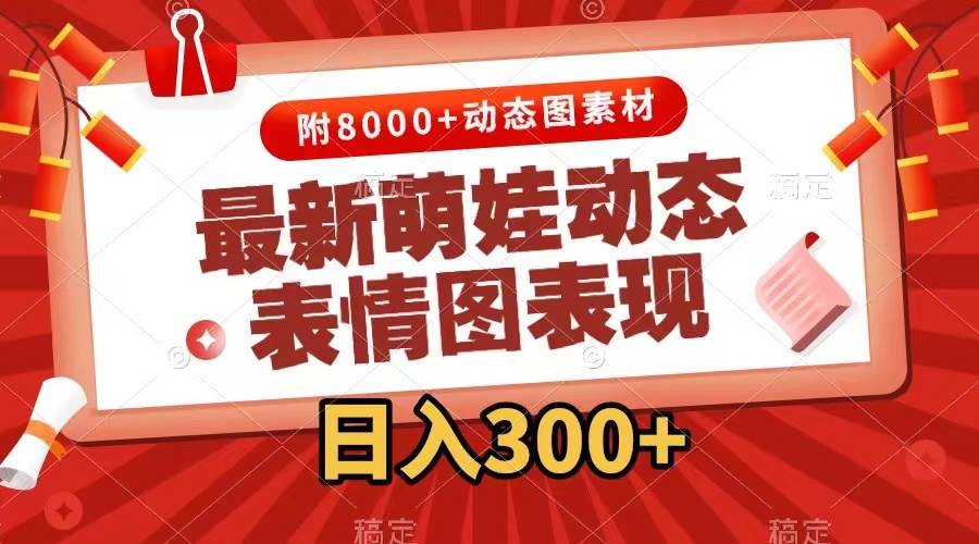 最新萌娃动态表情图变现，几分钟一条原创视频，一天300+（附素材）-云阁资源网