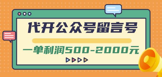 外面卖1799的代开公众号留言号项目，一单利润500-2000元【视频教程】-云阁资源网