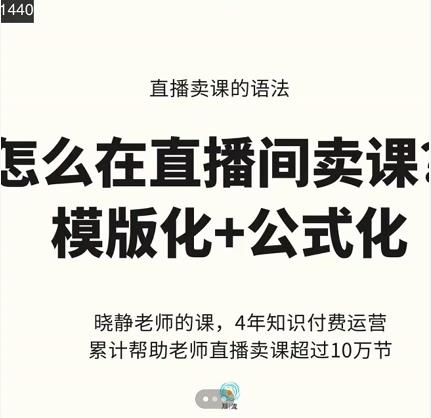 晓静老师-直播卖课的语法课，直播间卖课模版化+公式化卖课变现-云阁资源网