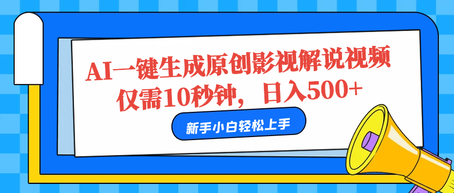 AI一键生成原创影视解说视频，仅需10秒，日入500+-云阁资源网