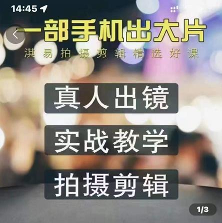 淇易拍摄剪辑精选好课，从入门到精通，176节掌握全面拍摄知识和剪辑技巧-云阁资源网