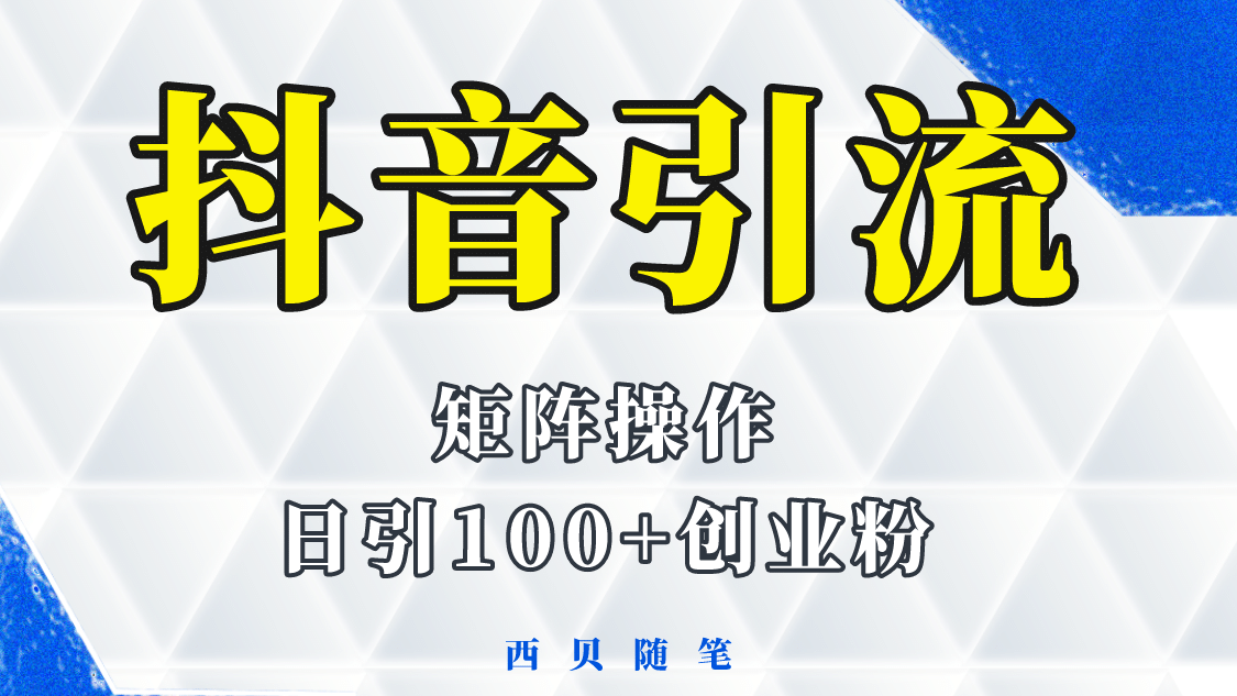 抖音引流术，矩阵操作，一天能引100多创业粉-云阁资源网