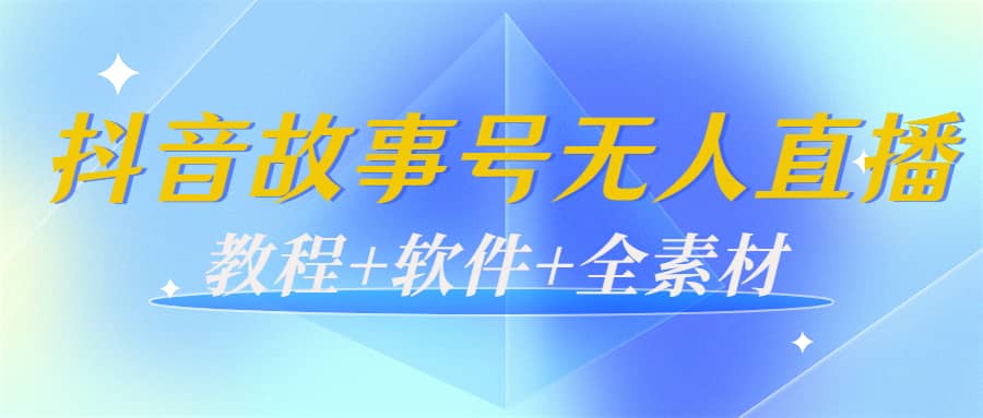 外边698的抖音故事号无人直播：6千人在线一天变现200（教程+软件+全素材）-云阁资源网