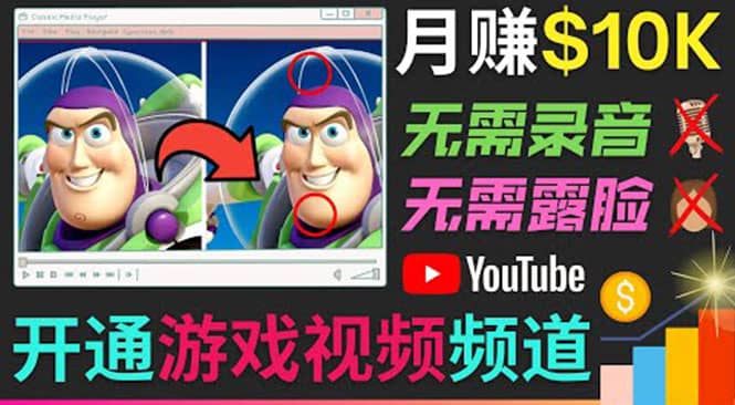 开通视频游戏类YouTube频道，制作大家来找茬类视频小游戏，月赚1W美元-云阁资源网