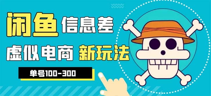 外边收费600多的闲鱼新玩法虚似电商之拼多多助力项目，单号100-300元-云阁资源网