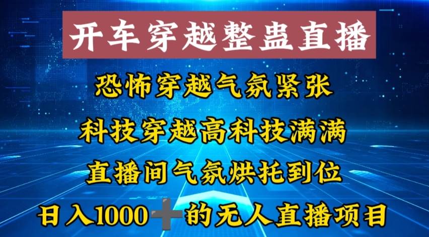 外面收费998的开车穿越无人直播玩法简单好入手纯纯就是捡米-云阁资源网