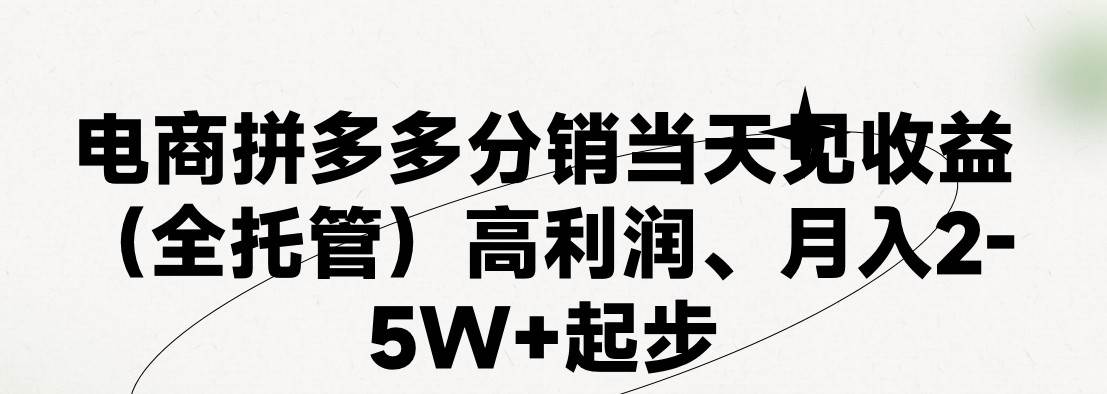最新拼多多模式日入4K+两天销量过百单，无学费、 老运营代操作、小白福…-云阁资源网
