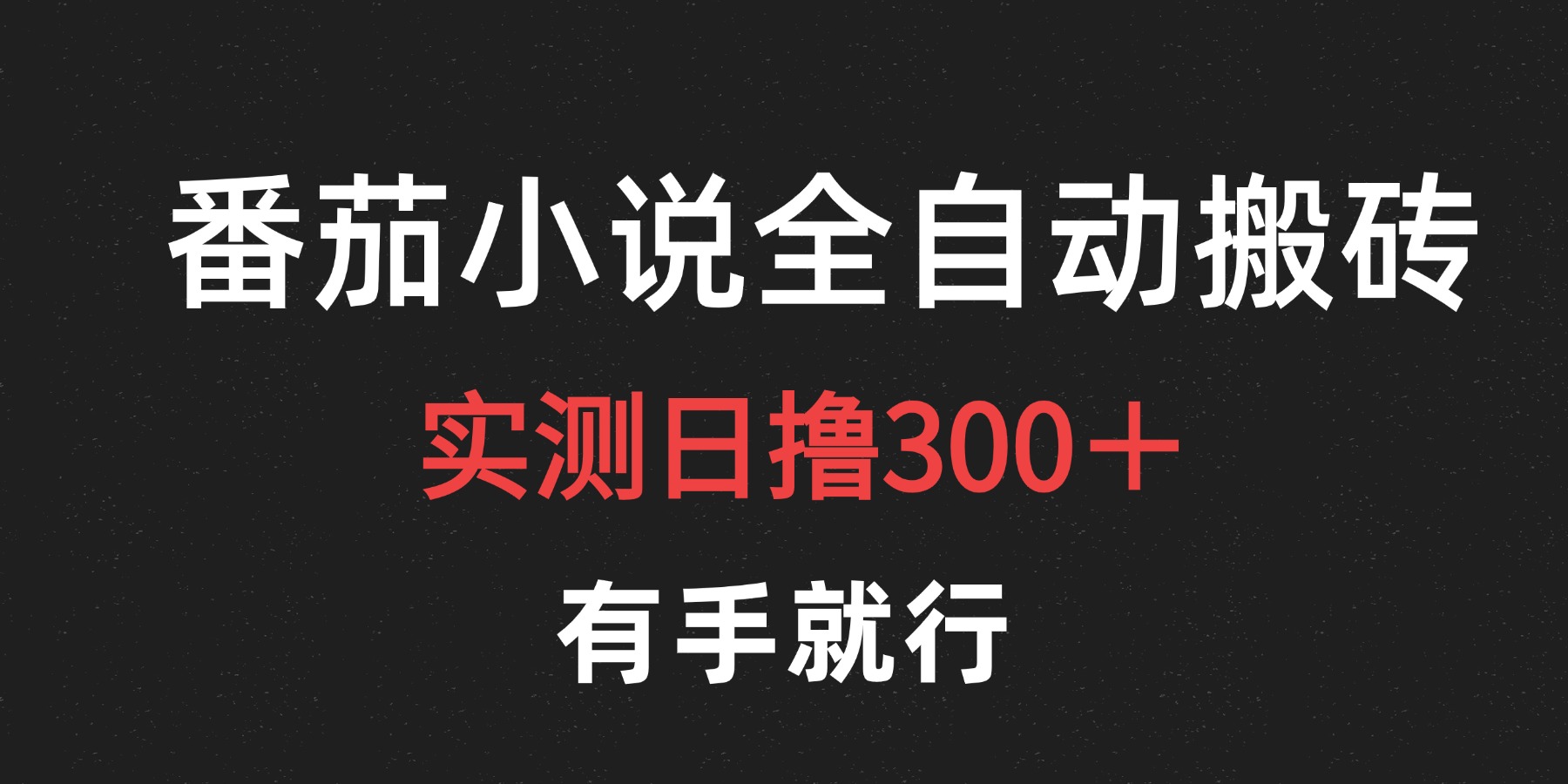 最新番茄小说挂机搬砖，日撸300＋！有手就行，可矩阵放大-云阁资源网