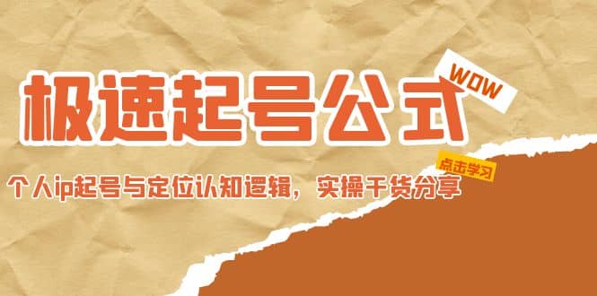 极速起号公式，个人ip起号与定位认知逻辑，实操干货分享-云阁资源网