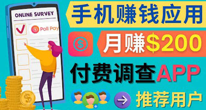 使用手机完成在线调查，推荐新用户，任务简单，业余时间月赚200美元-云阁资源网