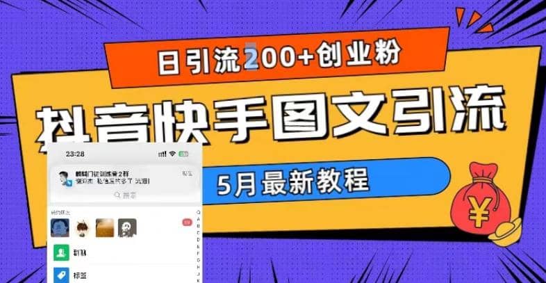 5月超详细抖音快手图文引流，日引流200+创业粉-云阁资源网