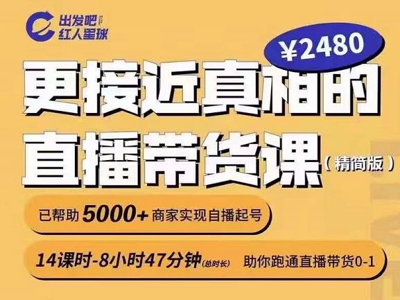 出发吧红人星球更接近真相的直播带货课（线上）,助你跑通直播带货0-1-云阁资源网