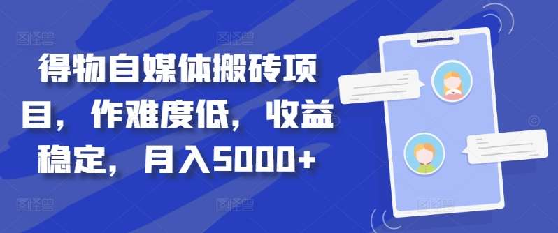 得物自媒体搬砖月入5000+-云阁资源网