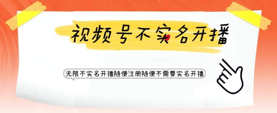 视频号引流不需要实名开播技术 无限注册新视频号无限开播都不需要实名开播-云阁资源网