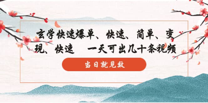 玄学-快速爆单：10分钟学会，3分钟出片 一天可出几十条视频，当日就见效-云阁资源网