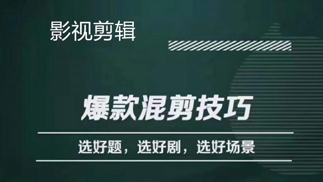 影视剪辑爆款混剪技巧，选好题，选好剧，选好场景，识别好爆款-云阁资源网