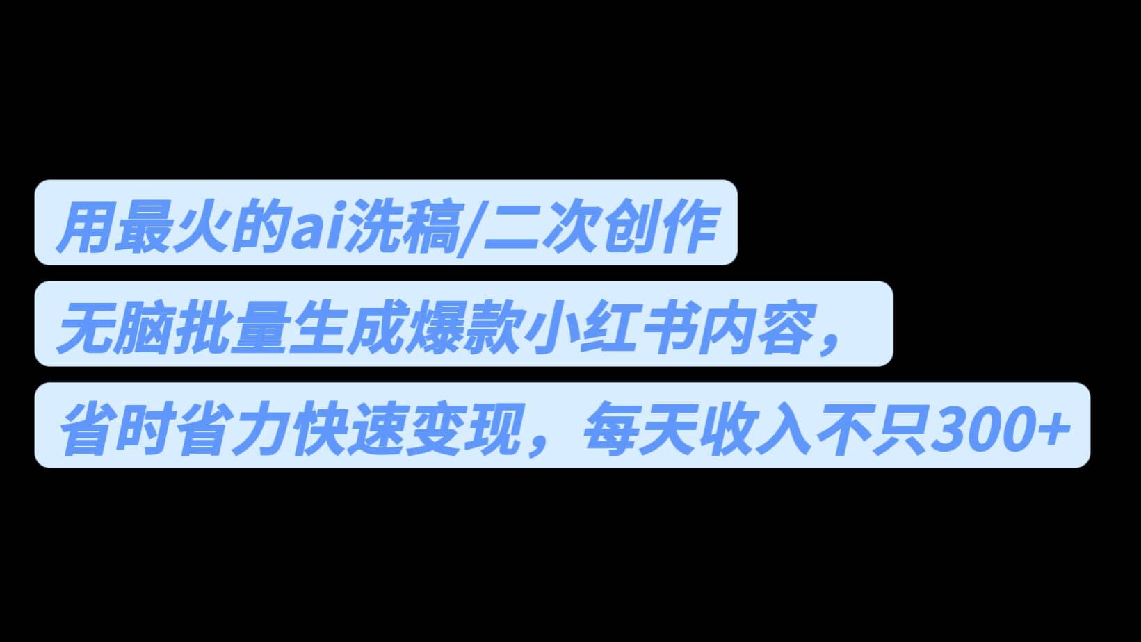 用最火的ai洗稿，无脑批量生成爆款小红书内容，省时省力，每天收入不只300+-云阁资源网