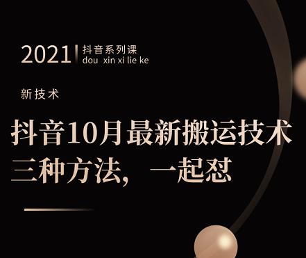 抖音10月‮新最‬搬运技术‮三，‬种方法，‮起一‬怼【视频课程】-云阁资源网