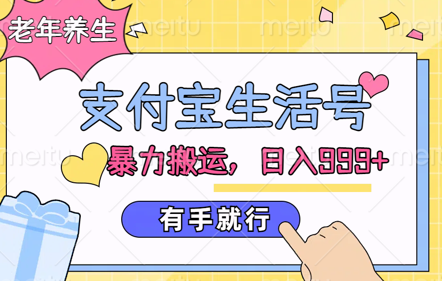 支付宝生活号，老年养生赛道，直接粗暴搬运，日入999+，有手就行-云阁资源网