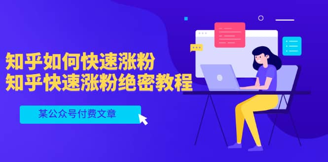 某公众号付费文章：知乎如何快速涨粉，知乎快速涨粉绝密教程，干货满满-云阁资源网