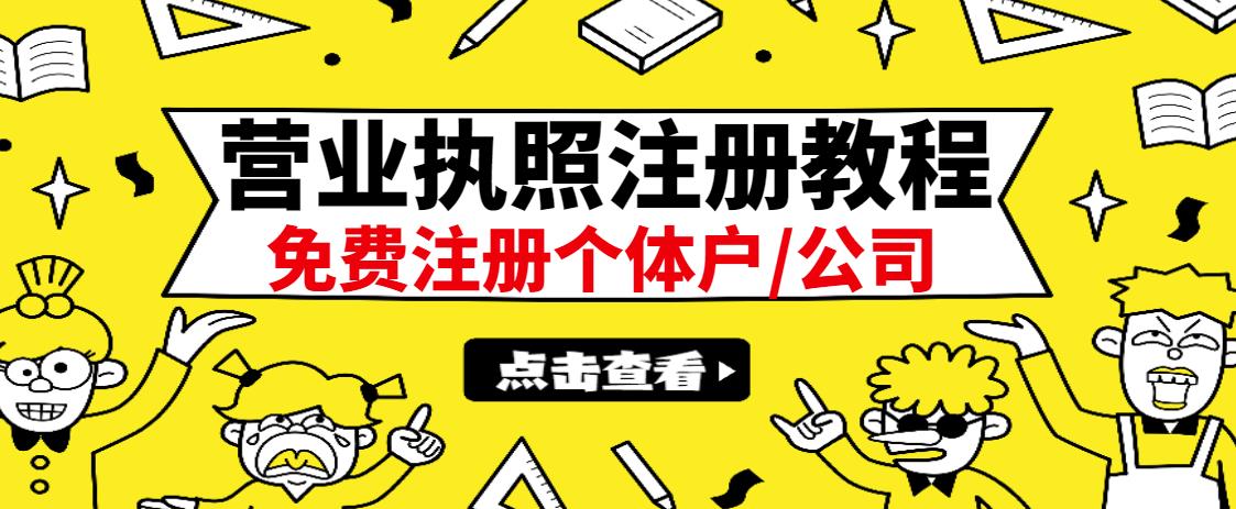 最新注册营业执照出证教程：一单100-500，日赚300+无任何问题（全国通用）-云阁资源网