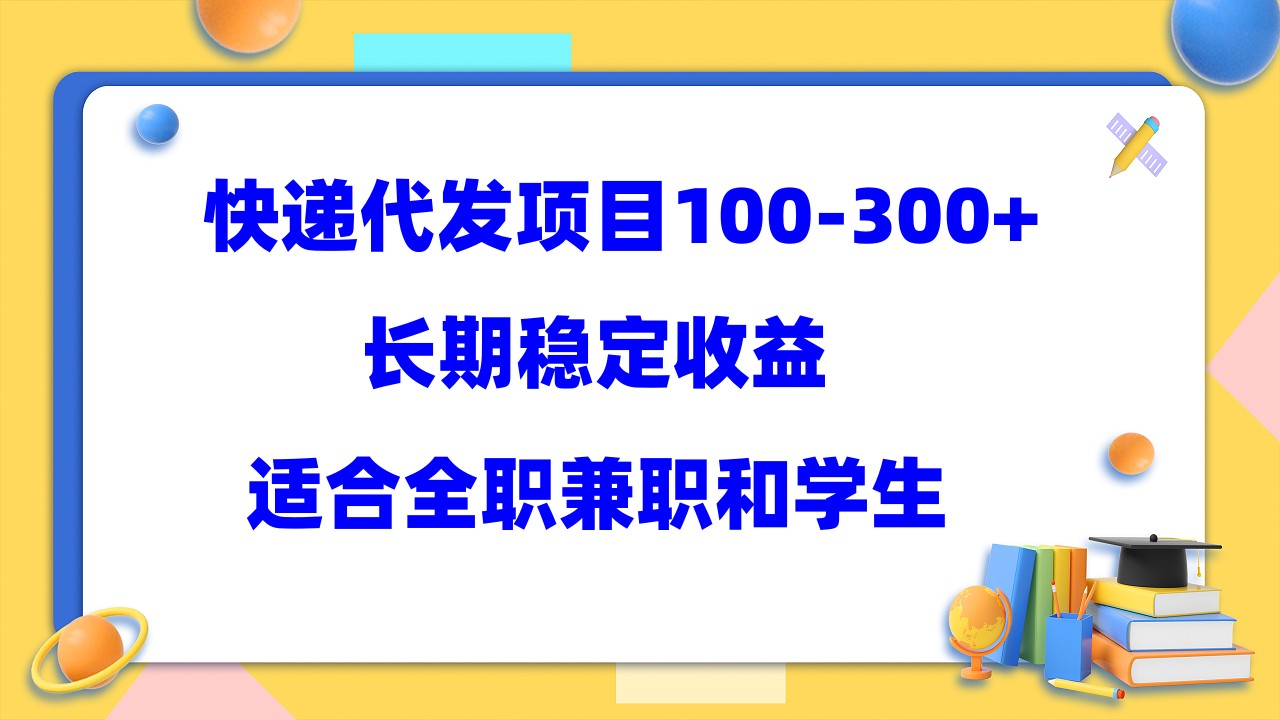 快递代发项目稳定100-300+，长期稳定收益，适合所有人操作-云阁资源网