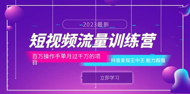 短视频流量训练营：百万操作手单月过千万的项目：抖音变现王中王 能力超强-云阁资源网
